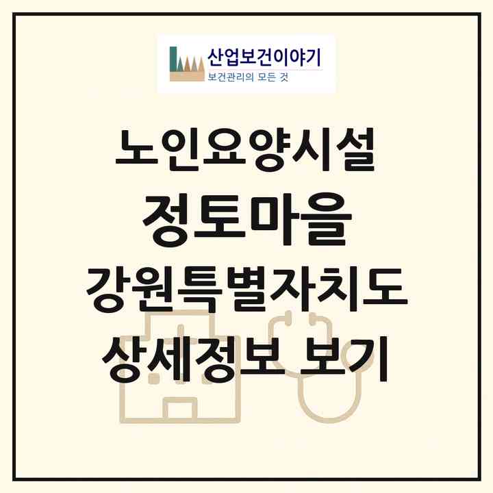 2026 정토마을(원주시 문막읍)|요양원|주소·인력·정원·평가 정보