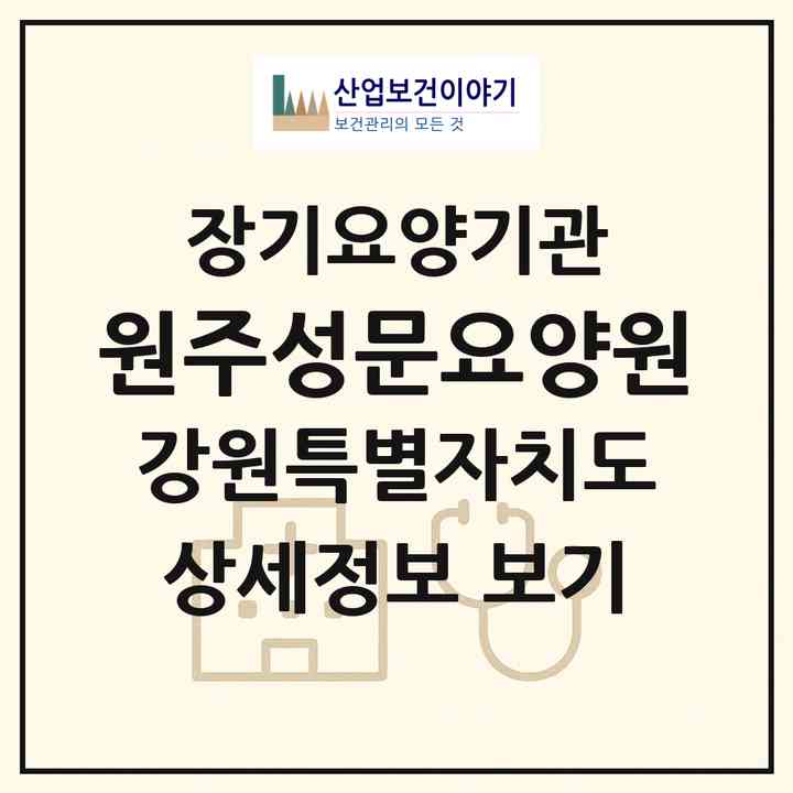 2026 원주성문요양원(원주시 행구동)|요양원,치매전담실|주소·인력·정원·평가 정보