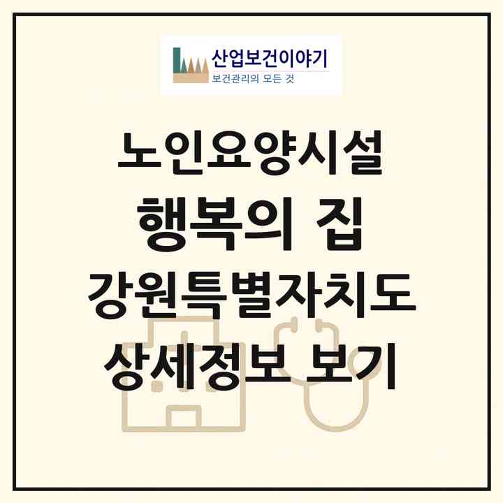 2026 행복의 집(원주시 관설동)|요양원|주소·인력·정원·평가 정보