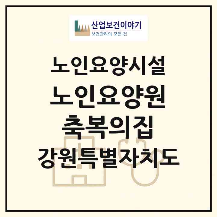 2026 노인요양원 축복의집(원주시 소초면)|요양원|주소·인력·정원·평가 정보