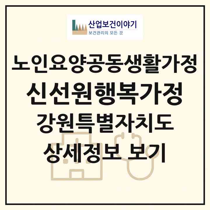 2026 신선원행복가정(원주시 소초면)|공동생활가정|주소·인력·정원·평가 정보