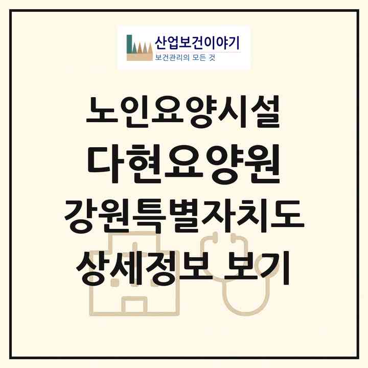 2026 다현요양원(원주시 일산동)|요양원|주소·인력·정원·평가 정보