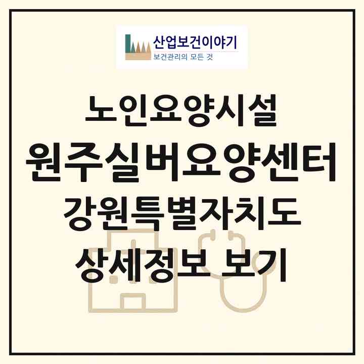 2026 원주실버요양센터(원주시 중앙동)|요양원|주소·인력·정원·평가 정보