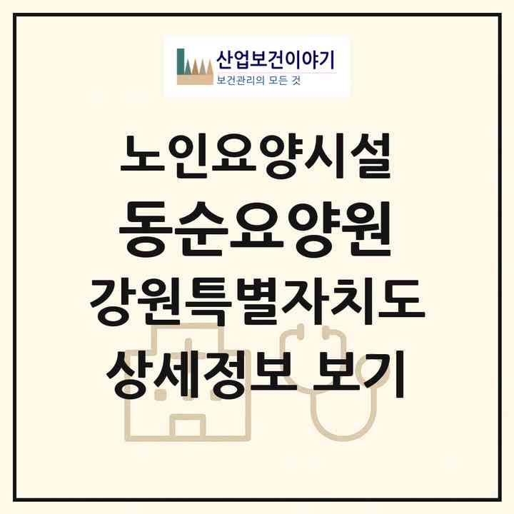 2026 동순요양원(원주시 중앙동)|요양원|주소·인력·정원·평가 정보