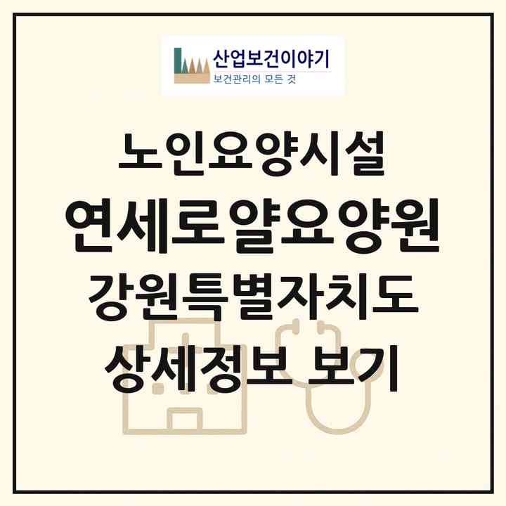 2026 연세로얄요양원(원주시 일산동)|요양원|주소·인력·정원·평가 정보