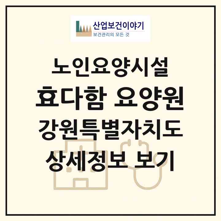 2026 효다함 요양원(원주시 소초면)|요양원|주소·인력·정원·평가 정보