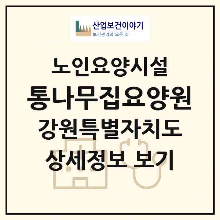 2026 통나무집요양원(원주시 귀래면)|요양원|주소·인력·정원·평가 정보