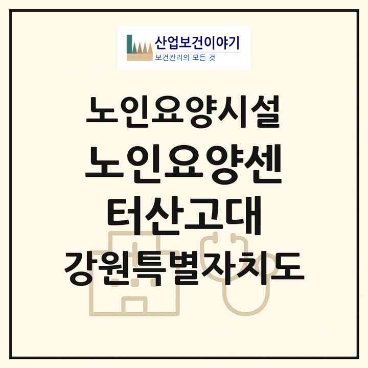 2026 노인요양센터산고대(원주시 관설동)|요양원|주소·인력·정원·평가 정보