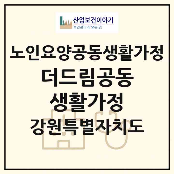 2026 더드림공동생활가정(원주시 호저면)|공동생활가정|주소·인력·정원·평가 정보