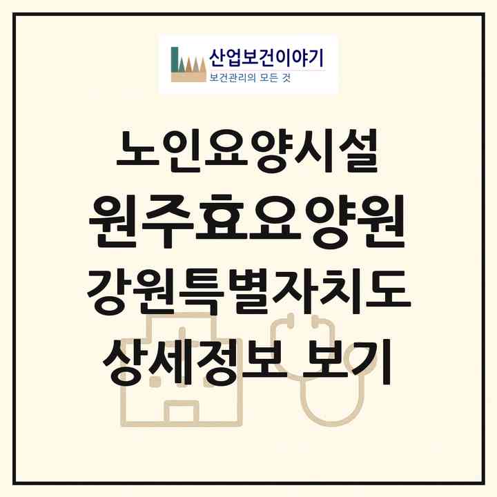 2026 원주효요양원(원주시 학성동)|요양원|주소·인력·정원·평가 정보