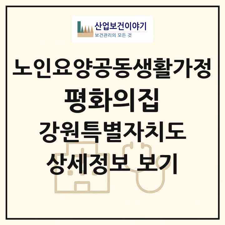 2026 평화의집(원주시 소초면)|공동생활가정|주소·인력·정원·평가 정보