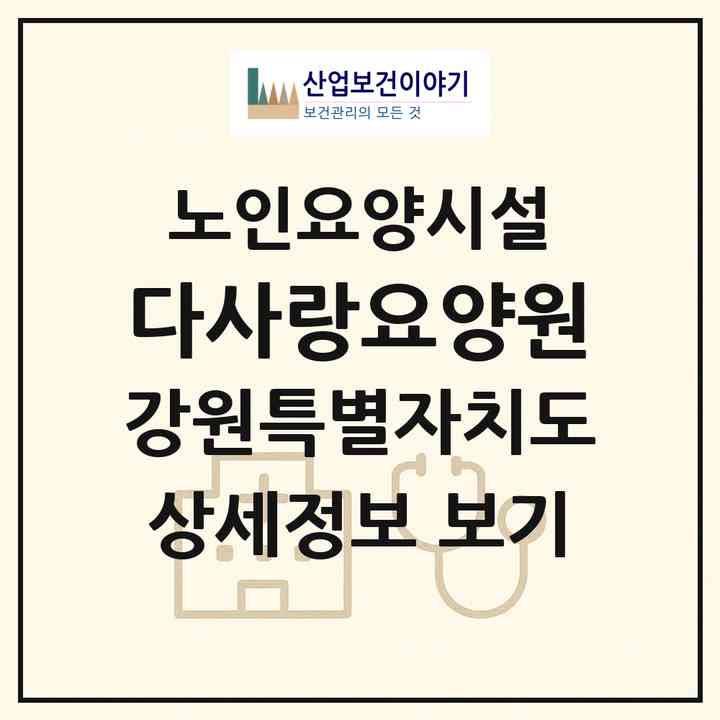 2026 다사랑요양원(원주시 원동)|요양원|주소·인력·정원·평가 정보