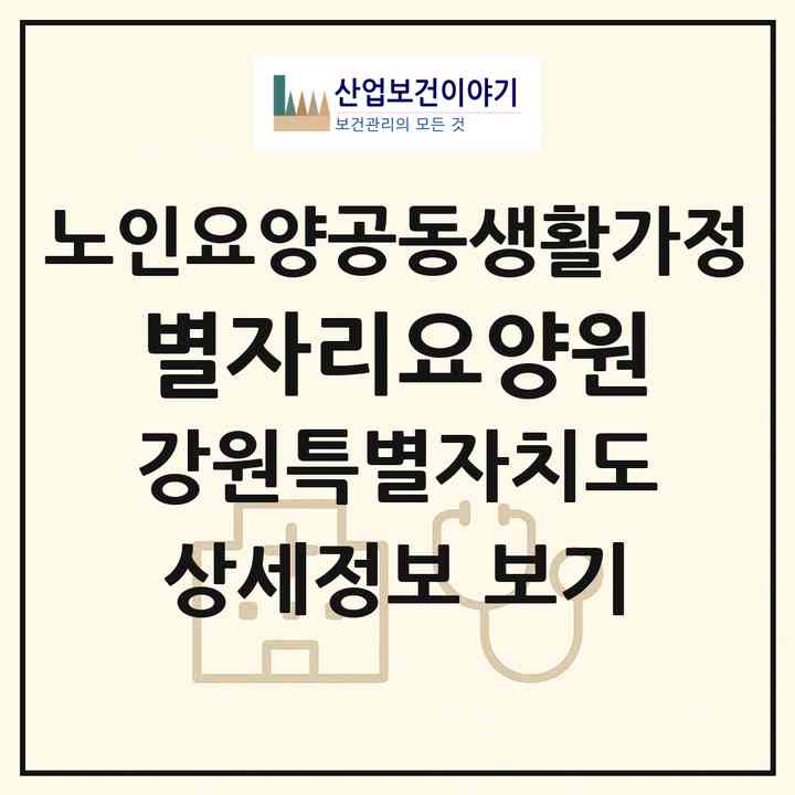 2026 별자리요양원(원주시 소초면)|공동생활가정|주소·인력·정원·평가 정보