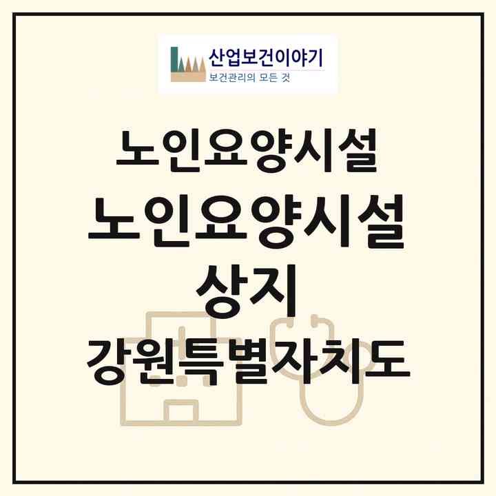 2026 노인요양시설 상지(원주시 중앙동)|요양원|주소·인력·정원·평가 정보