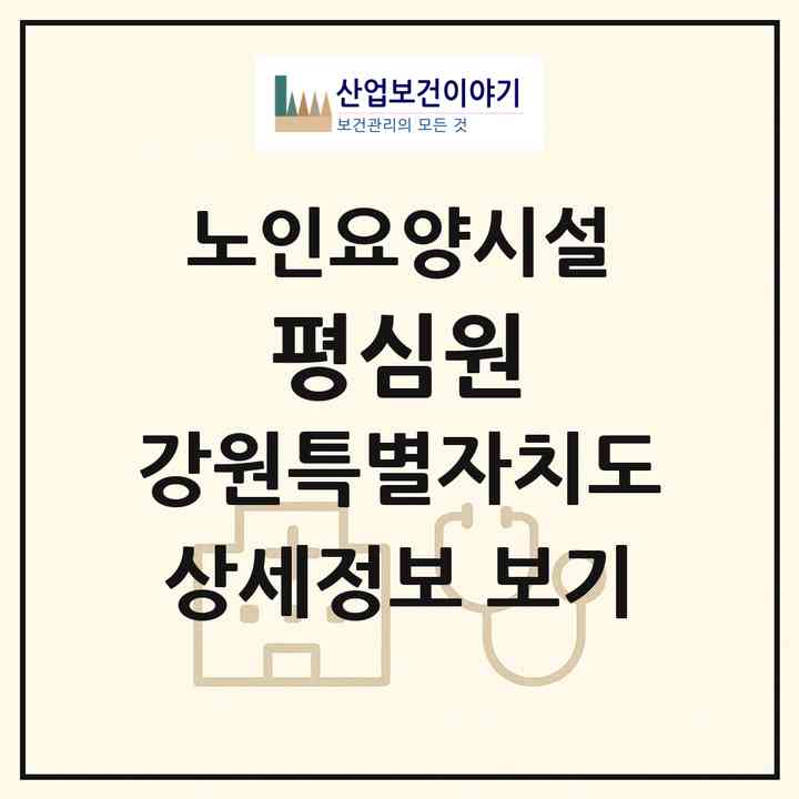 2026 평심원(원주시 지정면)|요양원|주소·인력·정원·평가 정보