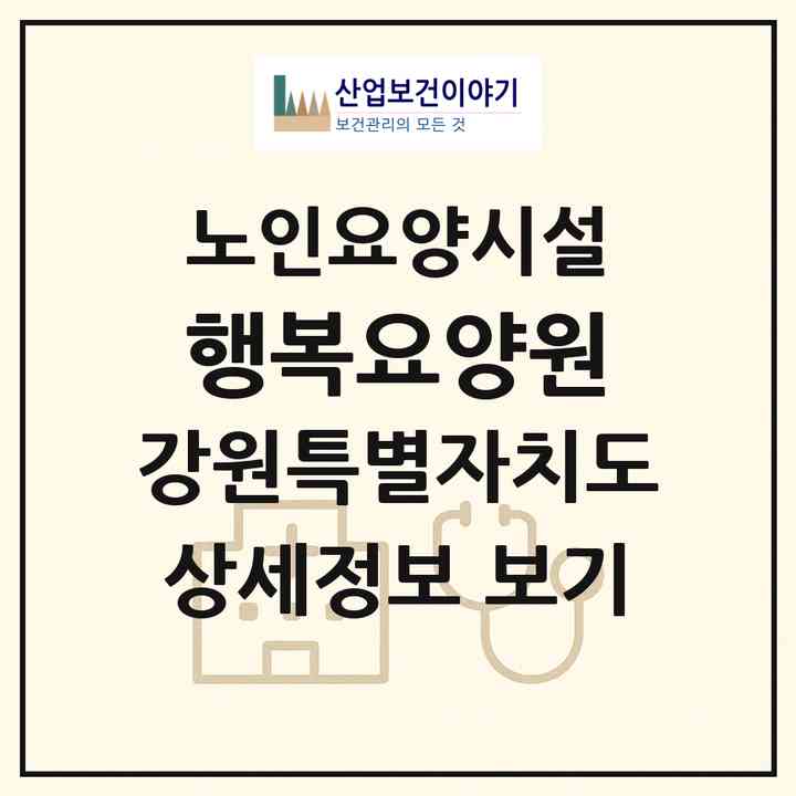 2026 행복요양원(원주시 개운동)|요양원|주소·인력·정원·평가 정보