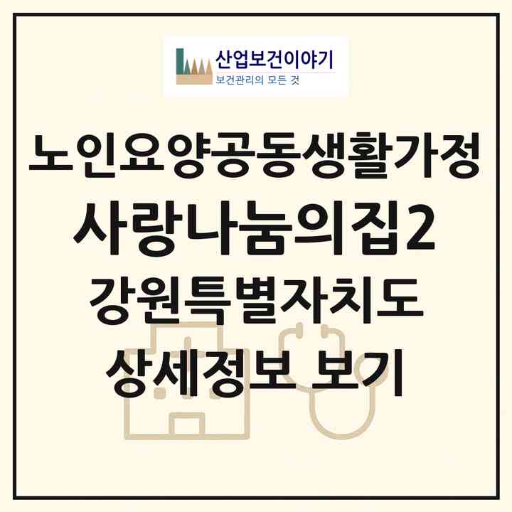 2026 사랑나눔의집2(원주시 관설동)|공동생활가정|주소·인력·정원·평가 정보