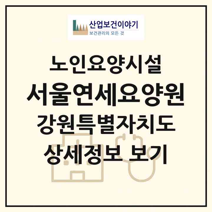 2026 서울연세요양원(원주시 개운동)|요양원|주소·인력·정원·평가 정보