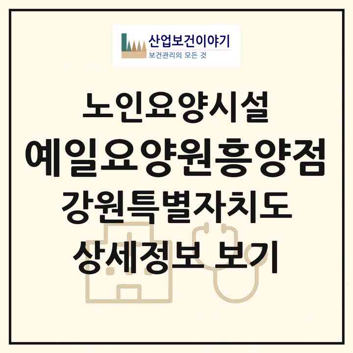 2026 예일요양원(흥양점)(원주시 소초면)|요양원|주소·인력·정원·평가 정보