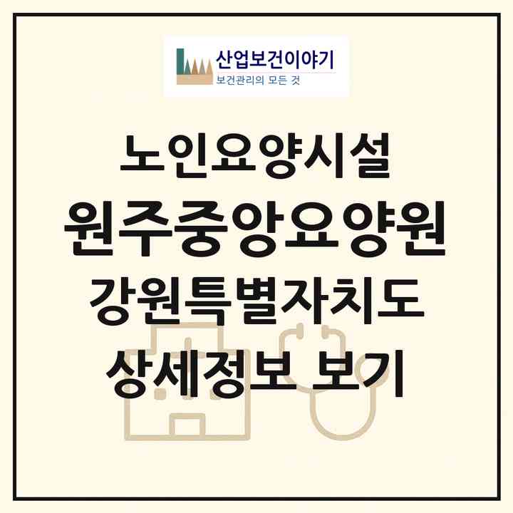 2026 원주중앙요양원(원주시 중앙동)|요양원|주소·인력·정원·평가 정보