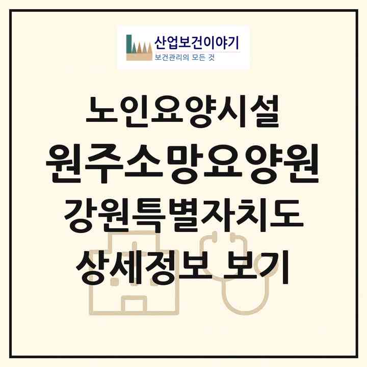 2026 원주소망요양원(원주시 단구동)|요양원|주소·인력·정원·평가 정보