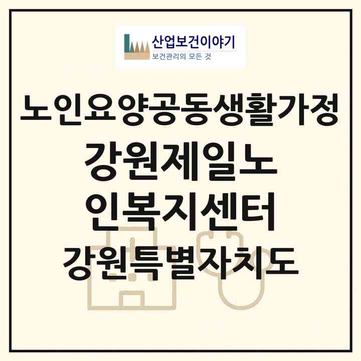2026 강원제일노인복지센터(원주시 단구동)|공동생활가정|주소·인력·정원·평가 정보