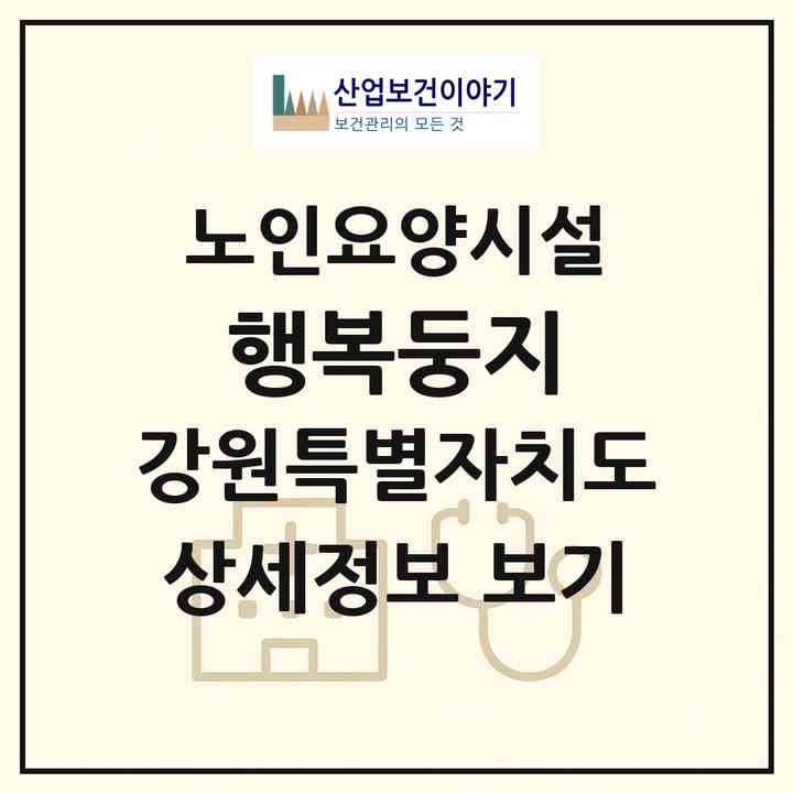 2026 행복둥지(원주시 판부면)|요양원|주소·인력·정원·평가 정보