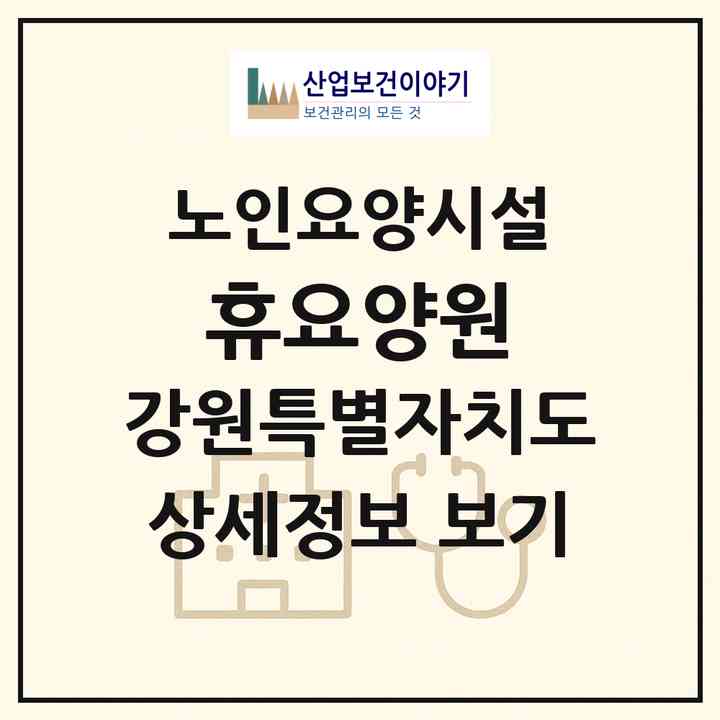 2026 휴요양원(원주시 봉산동)|요양원|주소·인력·정원·평가 정보