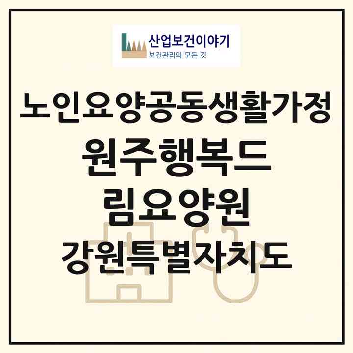2026 원주행복드림요양원(원주시 학성동)|공동생활가정|주소·인력·정원·평가 정보