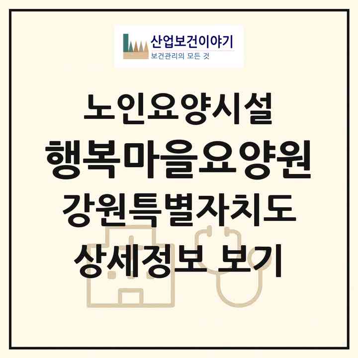 2026 행복마을요양원(원주시 무실동)|요양원|주소·인력·정원·평가 정보