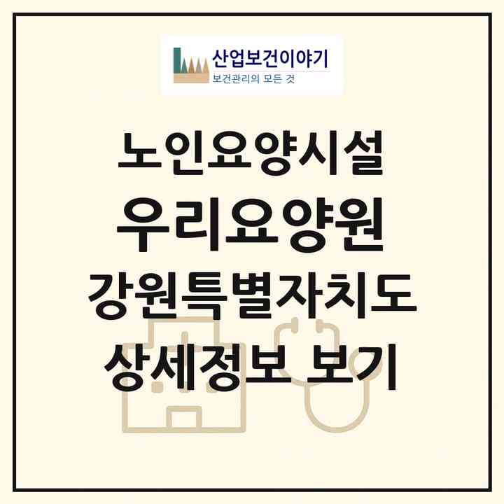 2026 우리요양원(원주시 무실동)|요양원|주소·인력·정원·평가 정보