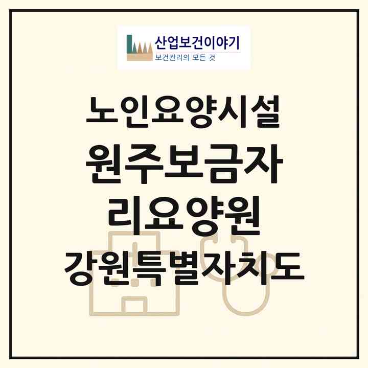 2026 원주보금자리요양원(원주시 우산동)|요양원|주소·인력·정원·평가 정보
