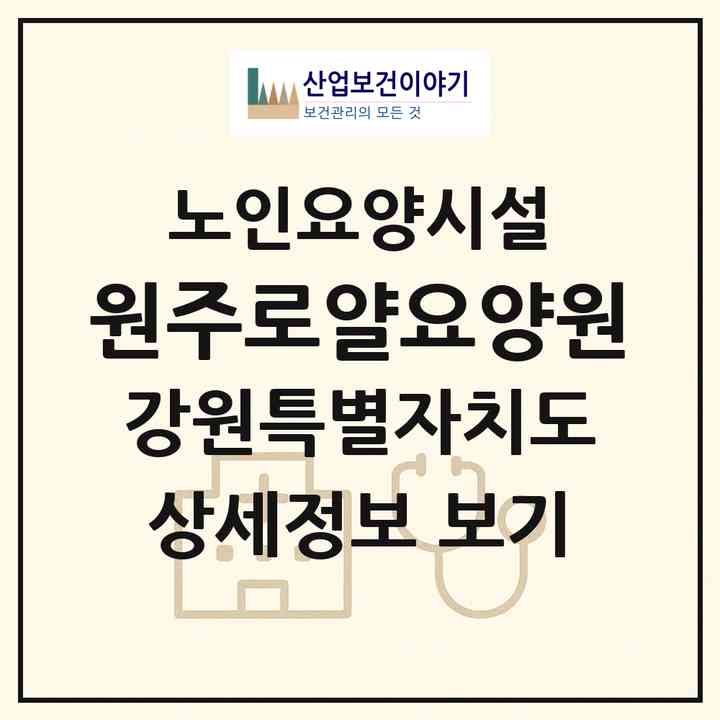 2026 원주로얄요양원(원주시 일산동)|요양원|주소·인력·정원·평가 정보