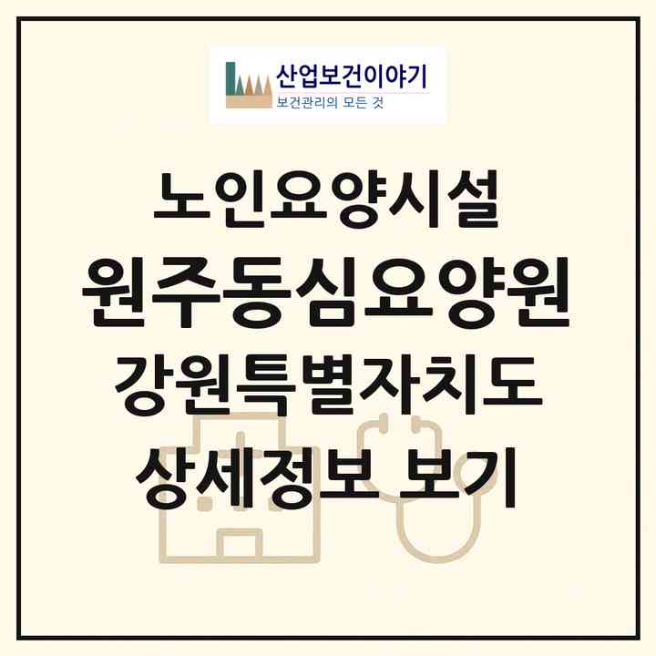 2026 원주동심요양원(원주시 학성동)|요양원|주소·인력·정원·평가 정보