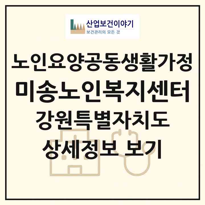 2026 미송노인복지센터(원주시 반곡동)|공동생활가정|주소·인력·정원·평가 정보