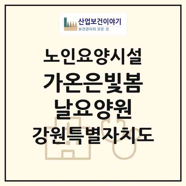 2026 가온은빛봄날요양원(원주시 단구동)|요양원|주소·인력·정원·평가 정보