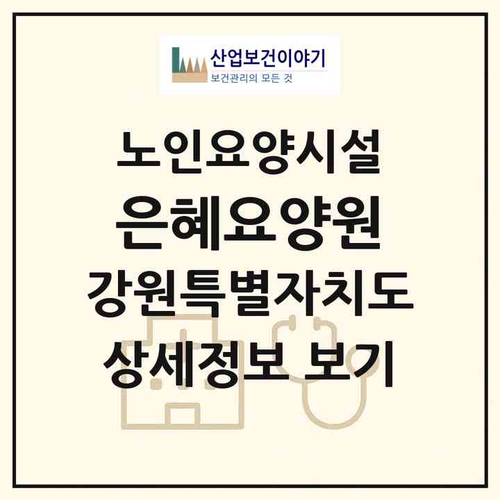 2026 은혜요양원(원주시 중앙동)|요양원|주소·인력·정원·평가 정보
