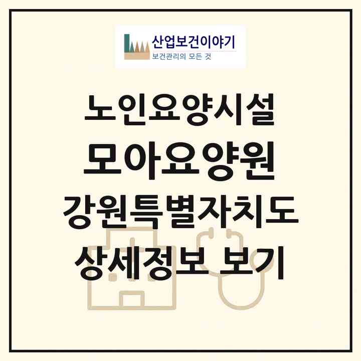 2026 모아요양원(원주시 일산동)|요양원|주소·인력·정원·평가 정보