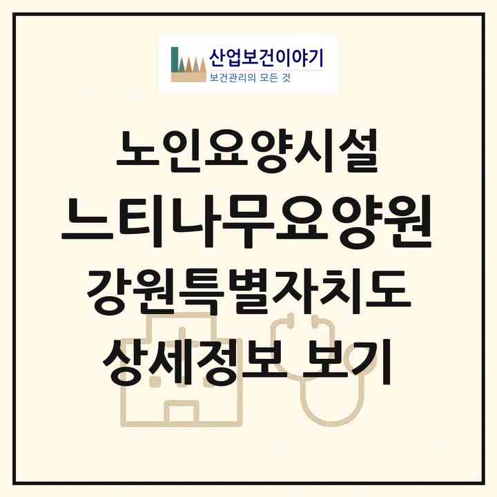 2026 느티나무요양원(원주시 소초면)|요양원|주소·인력·정원·평가 정보
