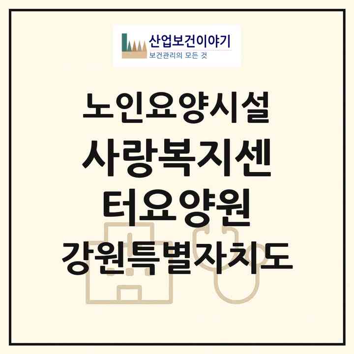 2026 사랑복지센터요양원(원주시 학성동)|요양원|주소·인력·정원·평가 정보
