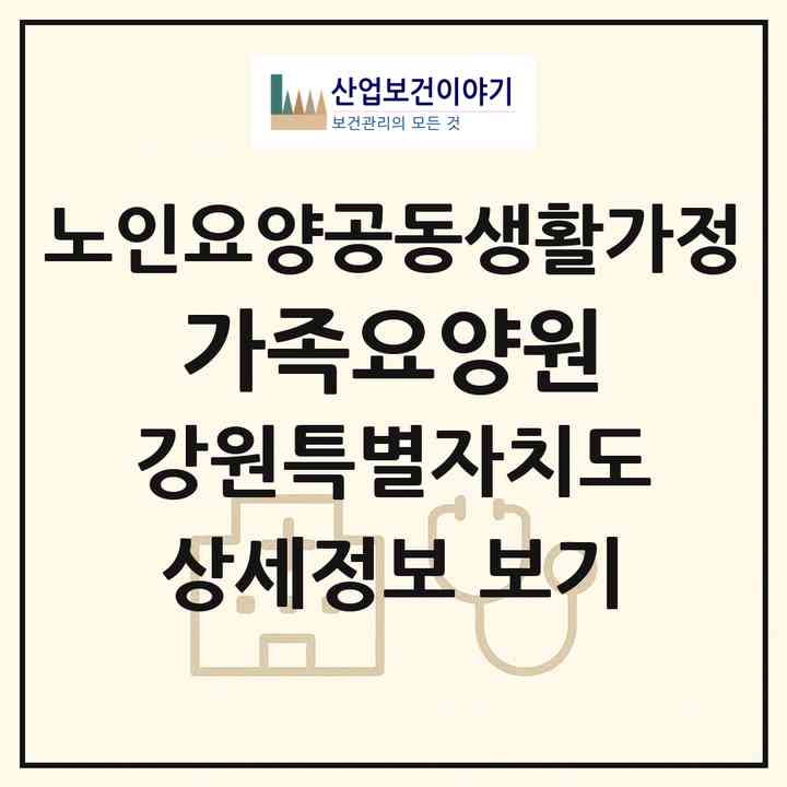 2026 가족요양원(원주시 문막읍)|공동생활가정|주소·인력·정원·평가 정보