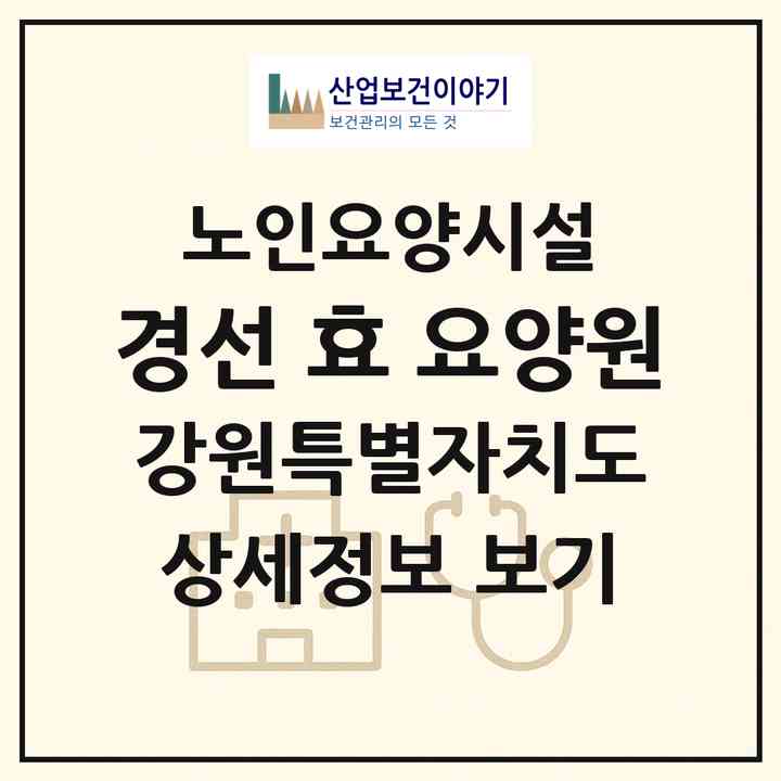2026 경선 효 요양원(강릉시 옥천동)|요양원|주소·인력·정원·평가 정보