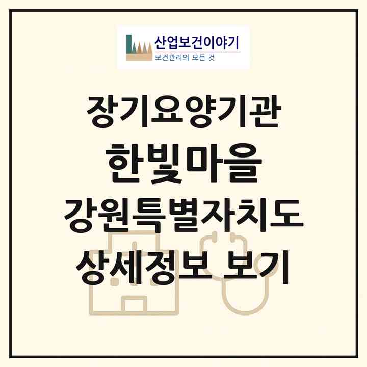 2026 한빛마을(강릉시 구정면)|요양원,요양원|주소·인력·정원·평가 정보