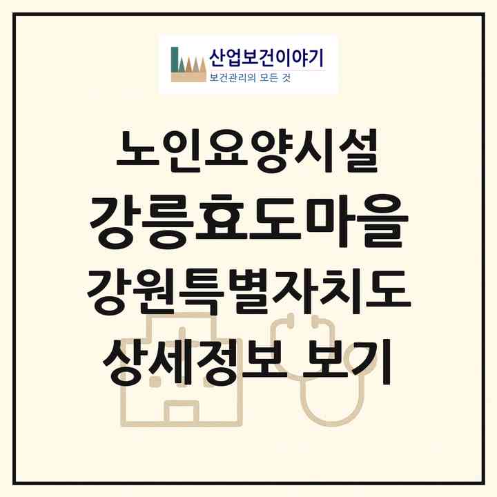 2026 강릉효도마을(강릉시 강동면)|요양원|주소·인력·정원·평가 정보