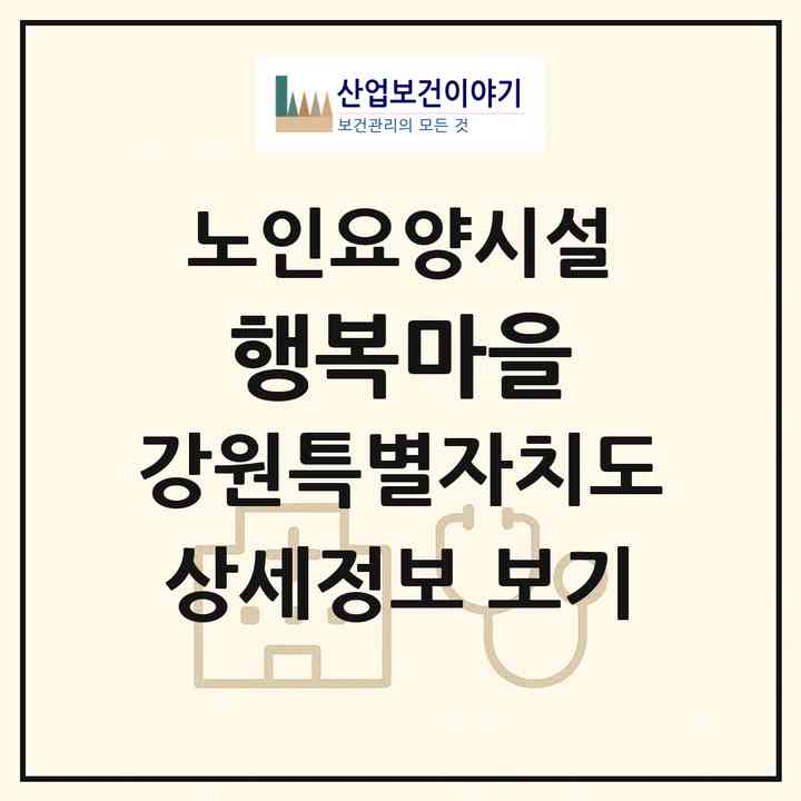 2026 행복마을(강릉시 노암동)|요양원|주소·인력·정원·평가 정보