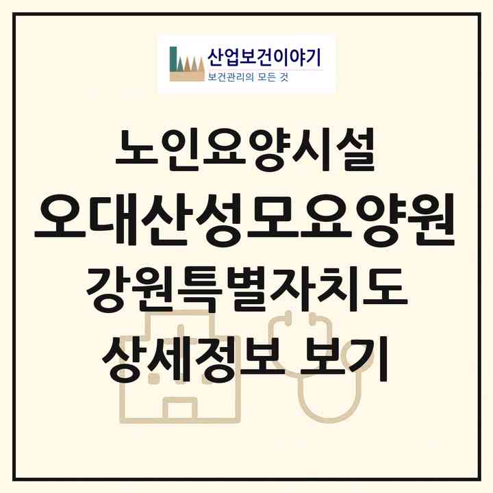 2026 오대산성모요양원(강릉시 연곡면)|요양원|주소·인력·정원·평가 정보