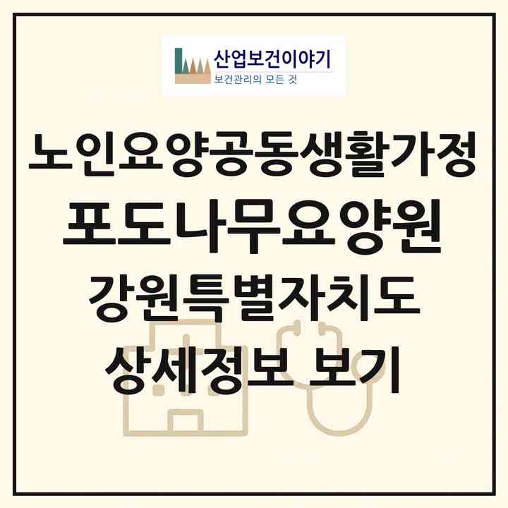 2026 포도나무요양원(강릉시 홍제동)|공동생활가정|주소·인력·정원·평가 정보