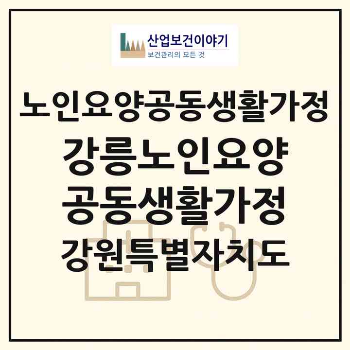2026 강릉노인요양공동생활가정(강릉시 포남동)|공동생활가정|주소·인력·정원·평가 정보