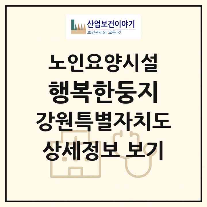 2026 행복한둥지(강릉시 홍제동)|요양원|주소·인력·정원·평가 정보