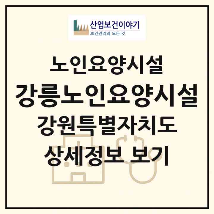 2026 강릉노인요양시설(강릉시 성산면)|요양원|주소·인력·정원·평가 정보